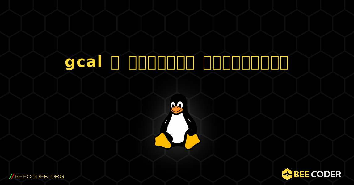 gcal  ஐ எவ்வாறு நிறுவுவது. Linux