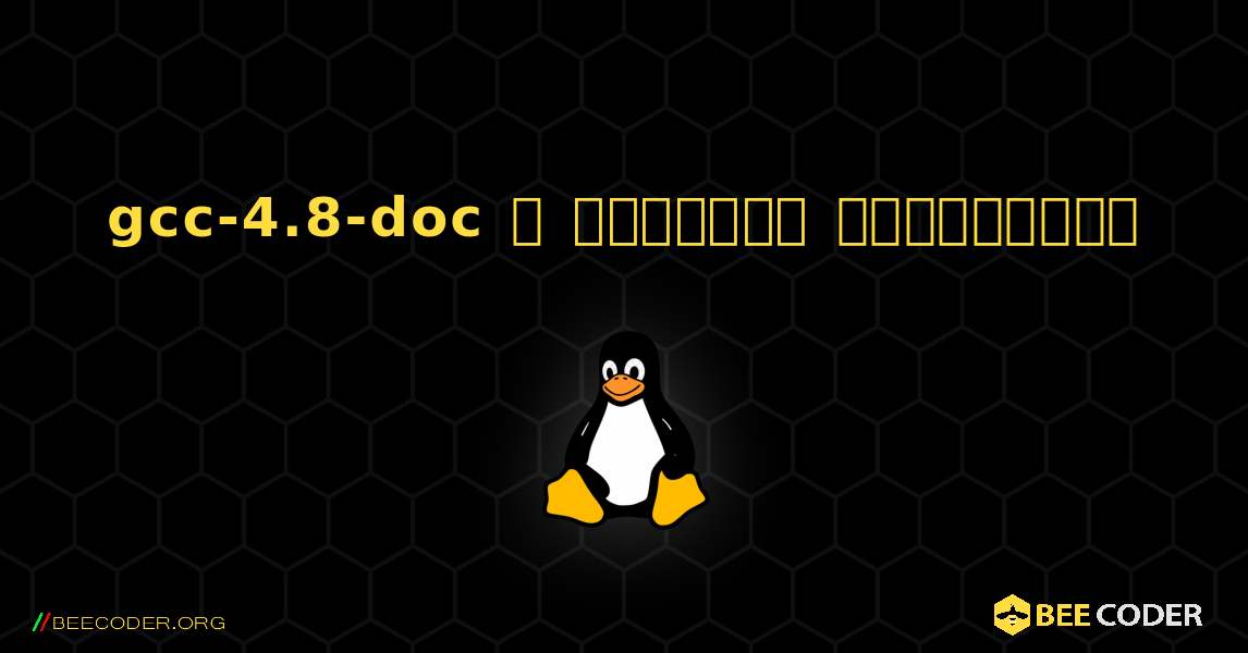 gcc-4.8-doc  ஐ எவ்வாறு நிறுவுவது. Linux