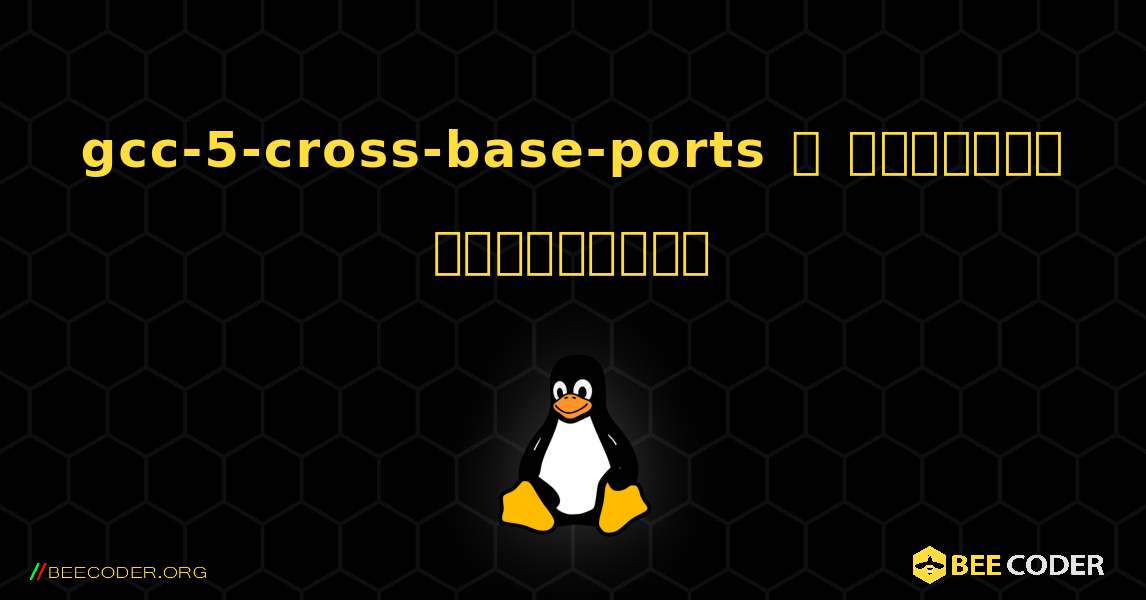 gcc-5-cross-base-ports  ஐ எவ்வாறு நிறுவுவது. Linux