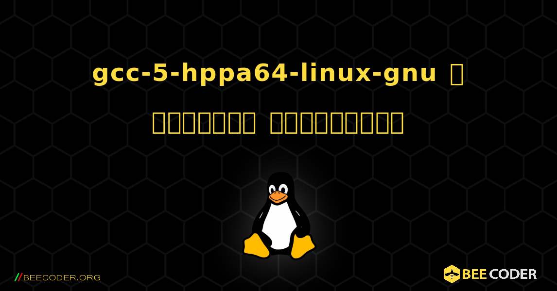 gcc-5-hppa64-linux-gnu  ஐ எவ்வாறு நிறுவுவது. Linux