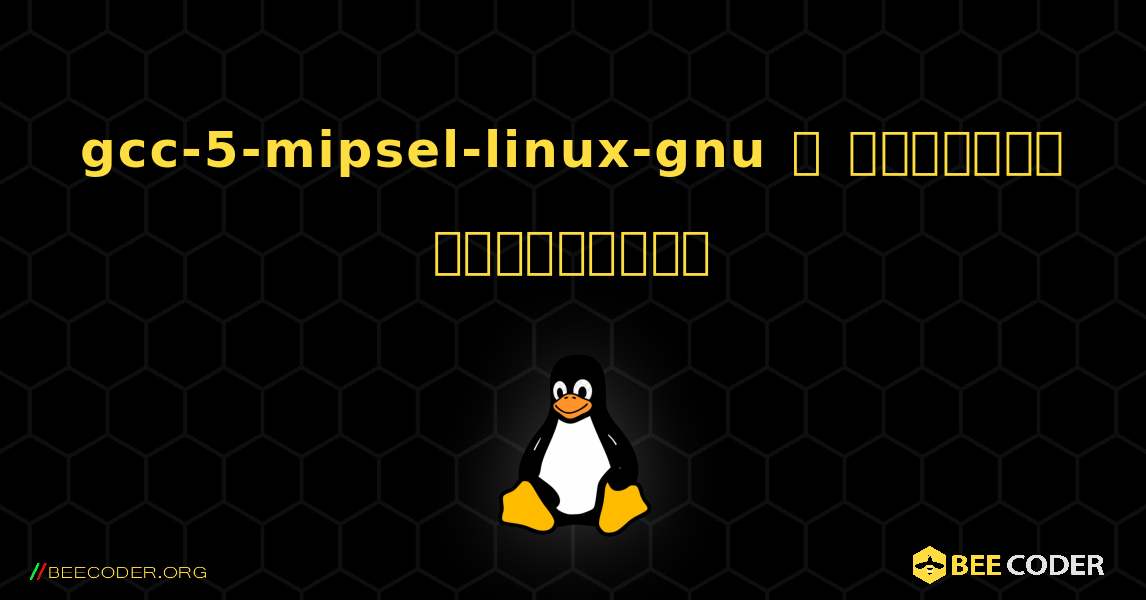 gcc-5-mipsel-linux-gnu  ஐ எவ்வாறு நிறுவுவது. Linux