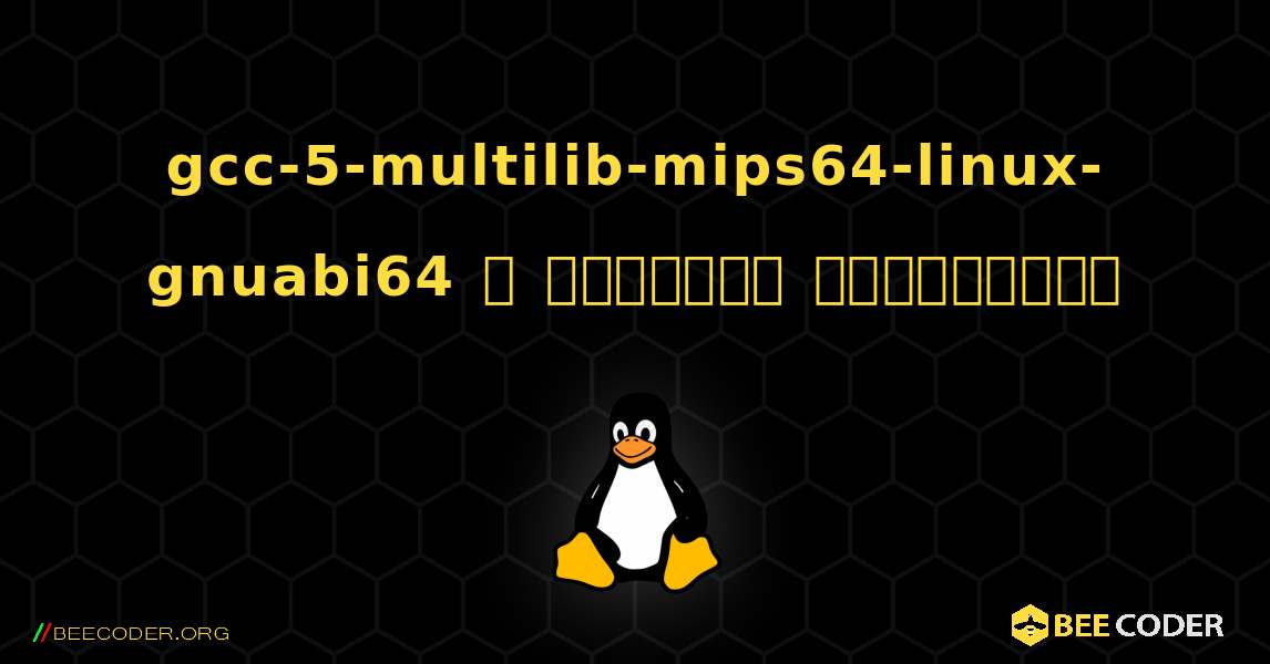 gcc-5-multilib-mips64-linux-gnuabi64  ஐ எவ்வாறு நிறுவுவது. Linux