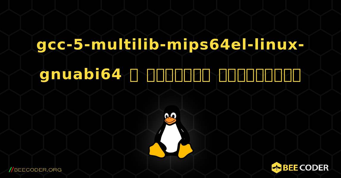 gcc-5-multilib-mips64el-linux-gnuabi64  ஐ எவ்வாறு நிறுவுவது. Linux