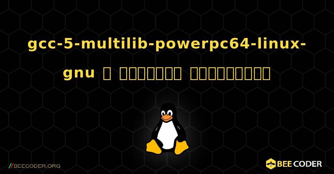 gcc-5-multilib-powerpc64-linux-gnu  ஐ எவ்வாறு நிறுவுவது. Linux