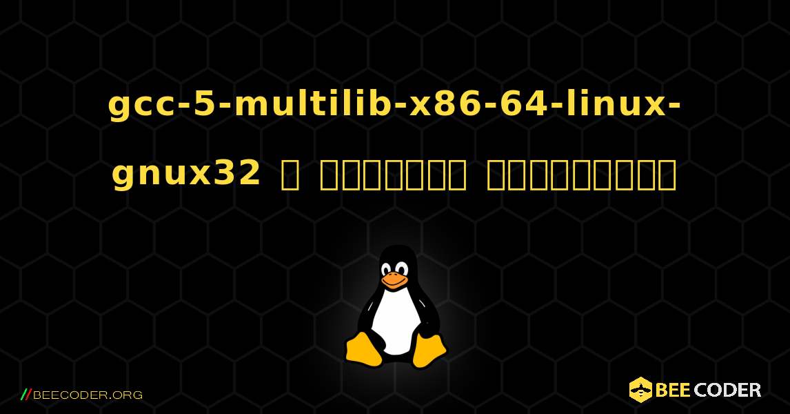 gcc-5-multilib-x86-64-linux-gnux32  ஐ எவ்வாறு நிறுவுவது. Linux