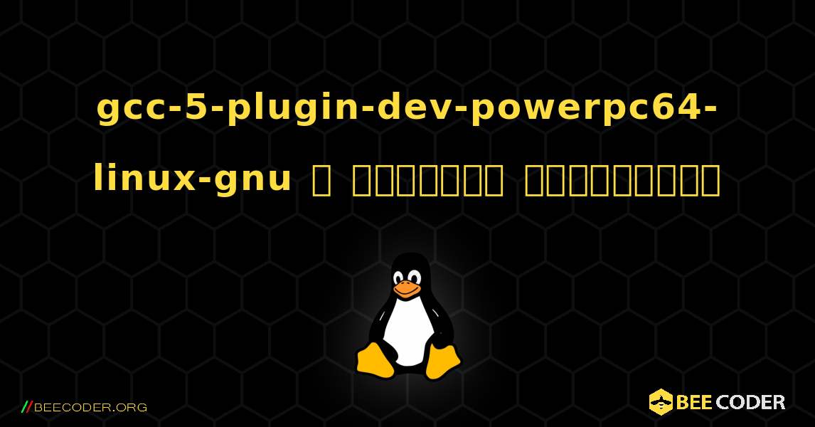 gcc-5-plugin-dev-powerpc64-linux-gnu  ஐ எவ்வாறு நிறுவுவது. Linux