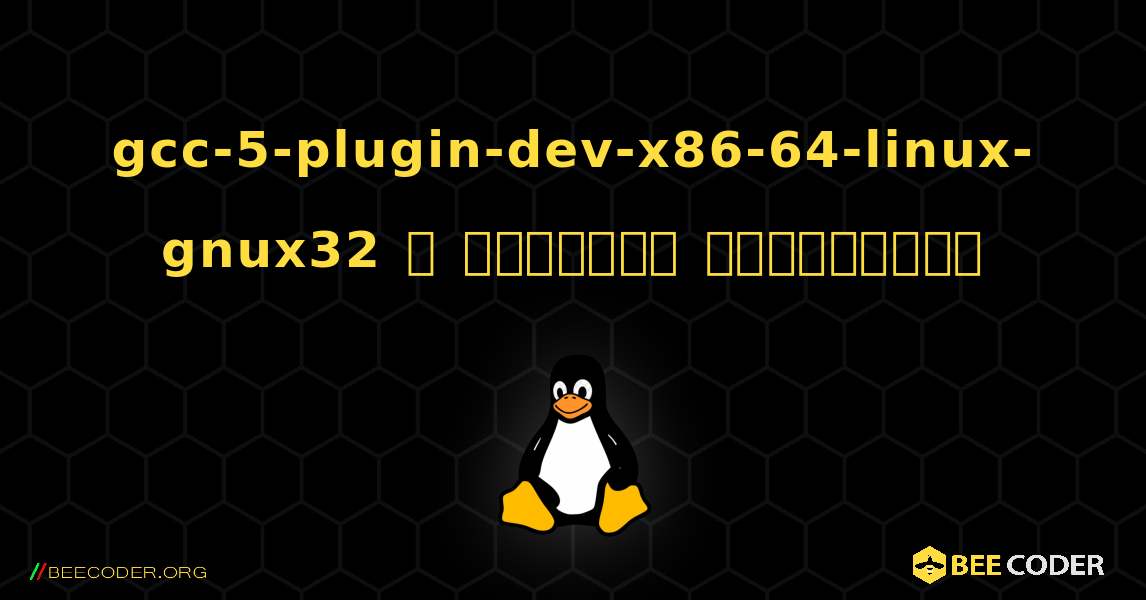 gcc-5-plugin-dev-x86-64-linux-gnux32  ஐ எவ்வாறு நிறுவுவது. Linux