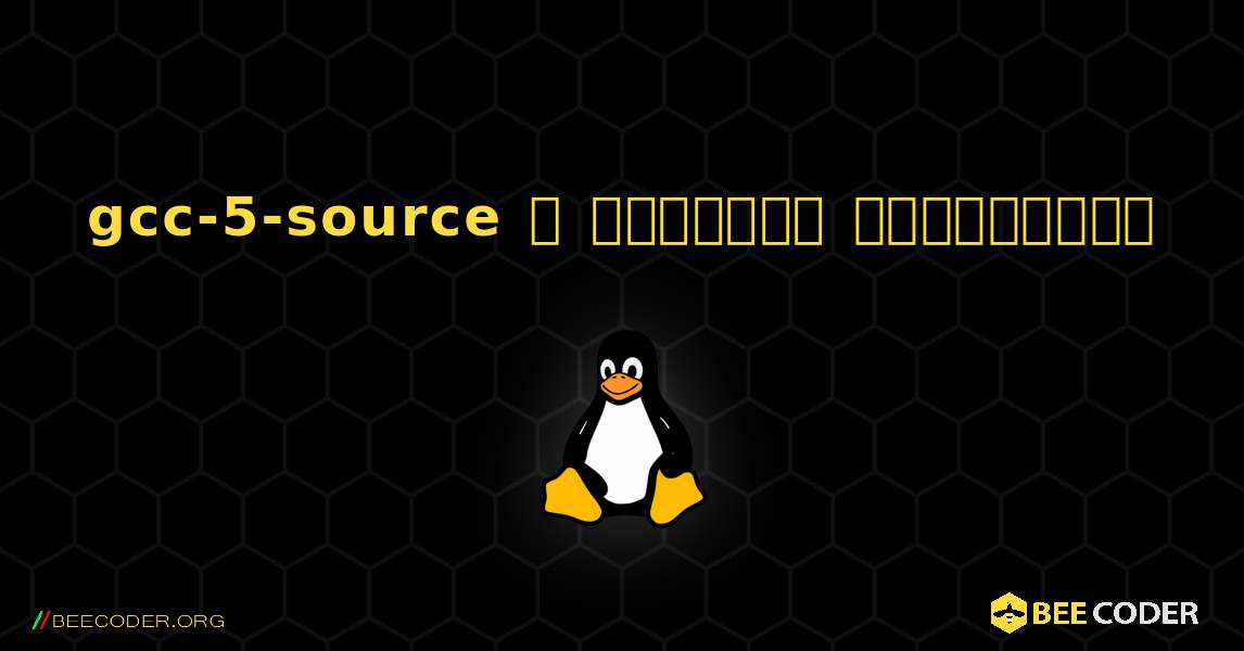 gcc-5-source  ஐ எவ்வாறு நிறுவுவது. Linux