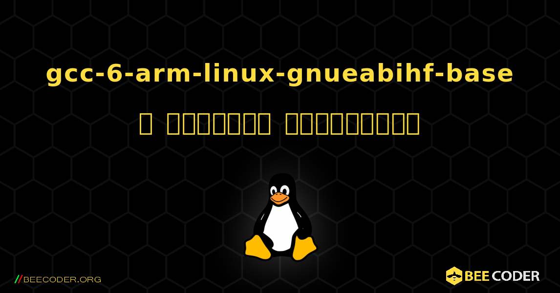gcc-6-arm-linux-gnueabihf-base  ஐ எவ்வாறு நிறுவுவது. Linux
