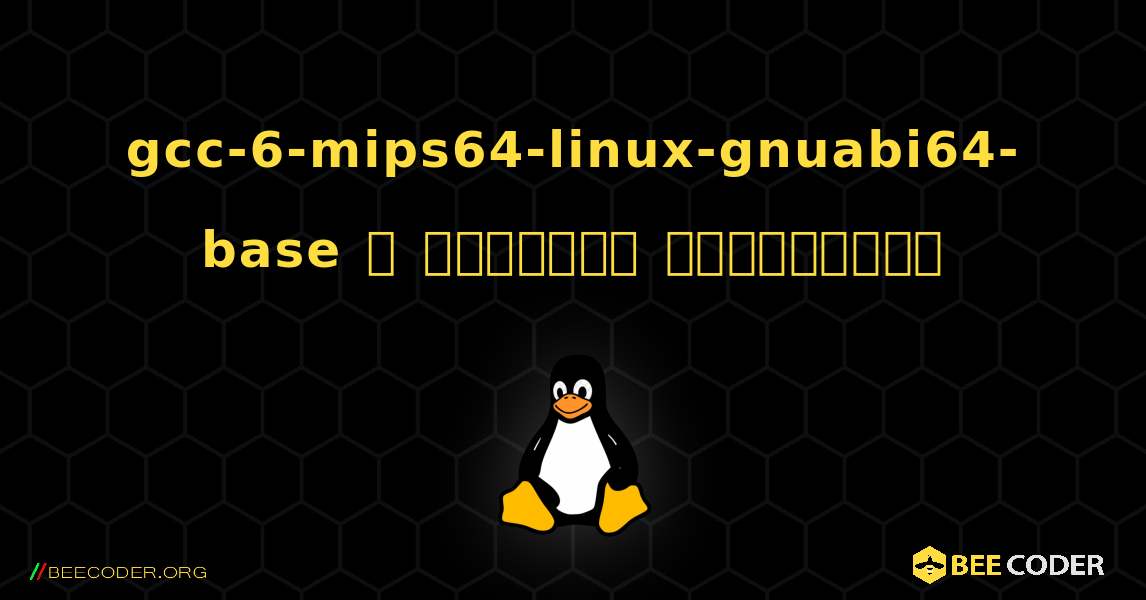 gcc-6-mips64-linux-gnuabi64-base  ஐ எவ்வாறு நிறுவுவது. Linux