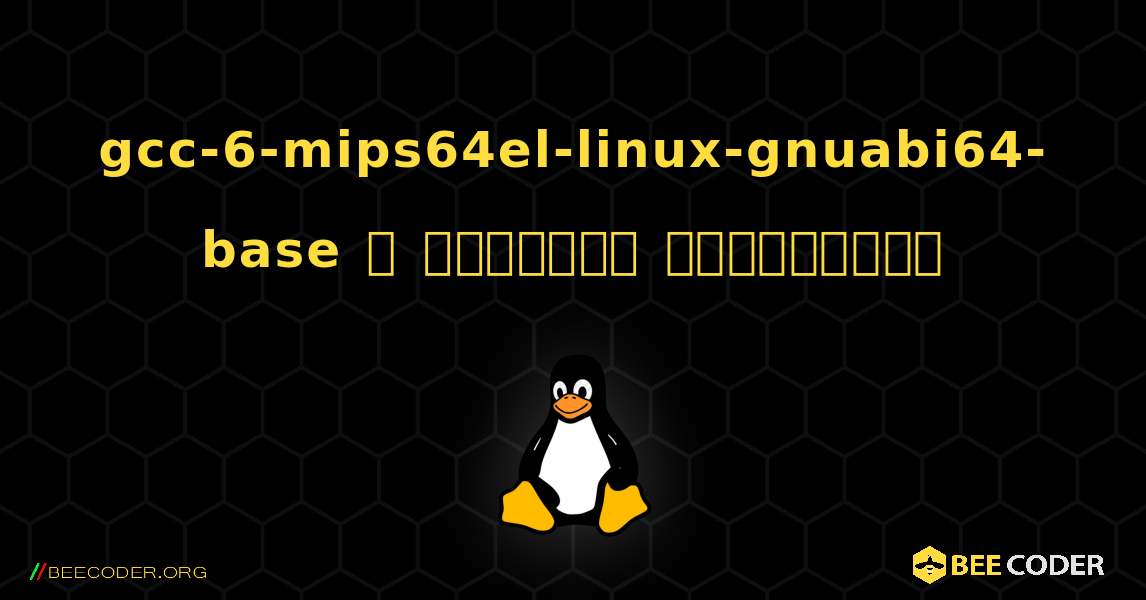 gcc-6-mips64el-linux-gnuabi64-base  ஐ எவ்வாறு நிறுவுவது. Linux