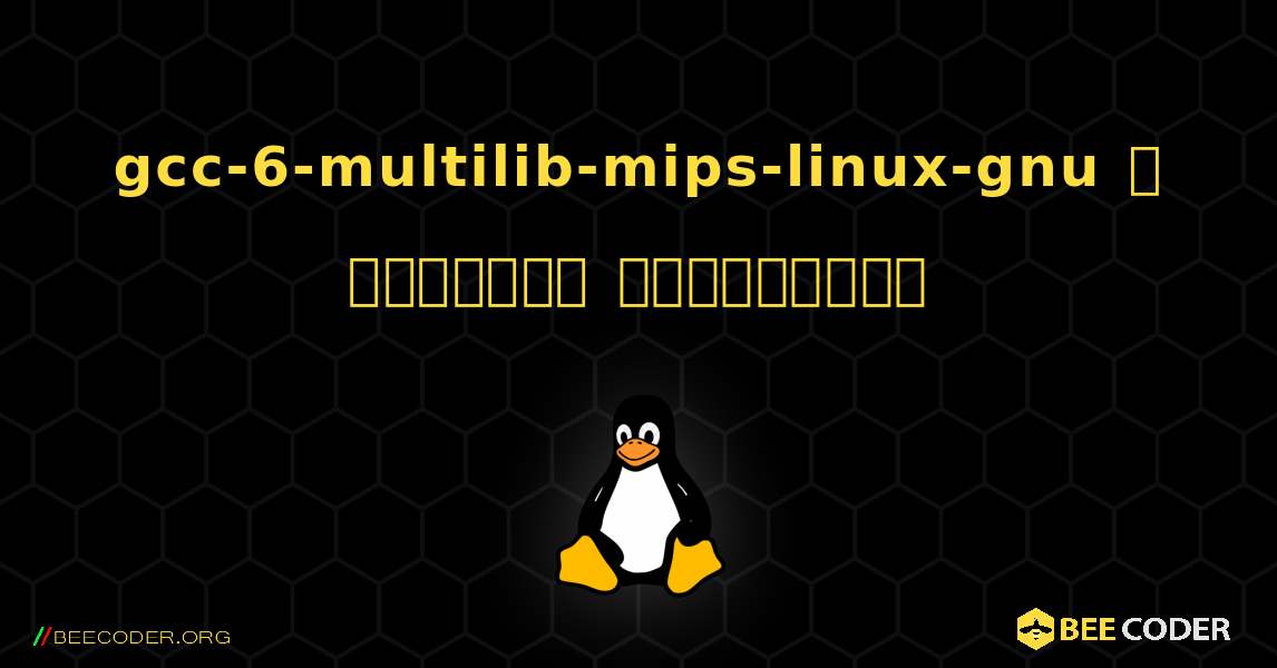gcc-6-multilib-mips-linux-gnu  ஐ எவ்வாறு நிறுவுவது. Linux