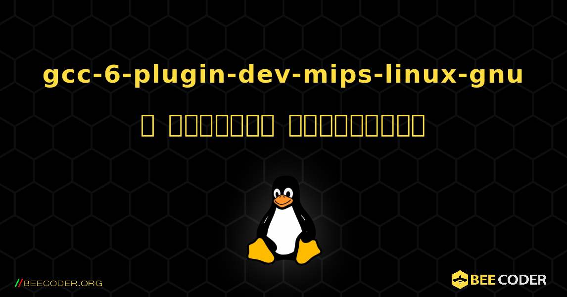 gcc-6-plugin-dev-mips-linux-gnu  ஐ எவ்வாறு நிறுவுவது. Linux