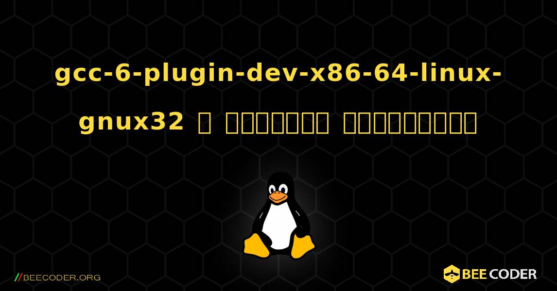 gcc-6-plugin-dev-x86-64-linux-gnux32  ஐ எவ்வாறு நிறுவுவது. Linux
