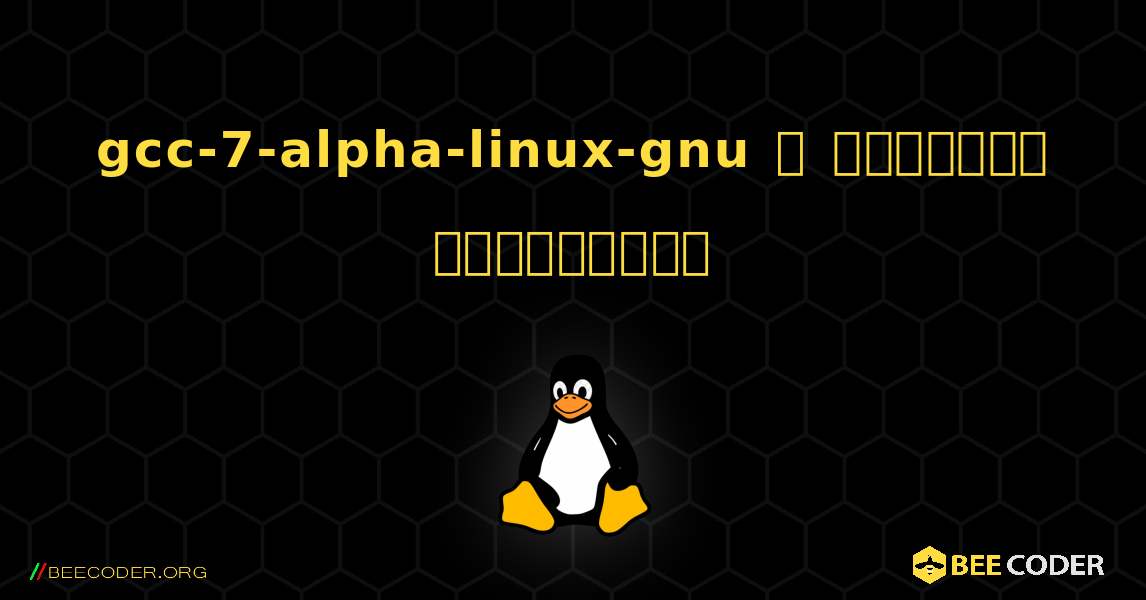 gcc-7-alpha-linux-gnu  ஐ எவ்வாறு நிறுவுவது. Linux