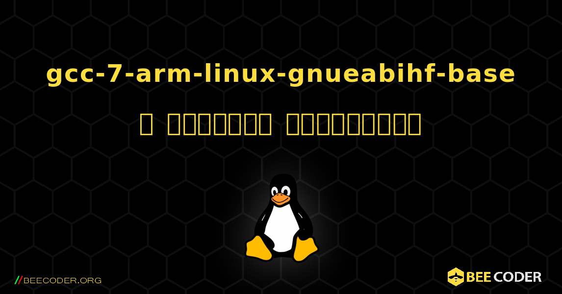 gcc-7-arm-linux-gnueabihf-base  ஐ எவ்வாறு நிறுவுவது. Linux