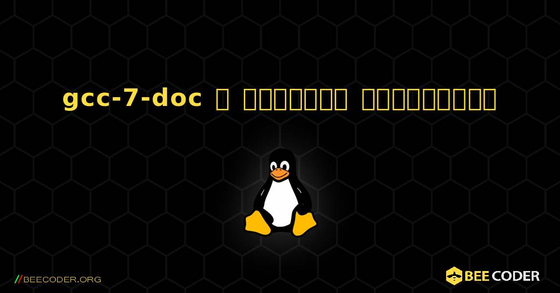 gcc-7-doc  ஐ எவ்வாறு நிறுவுவது. Linux