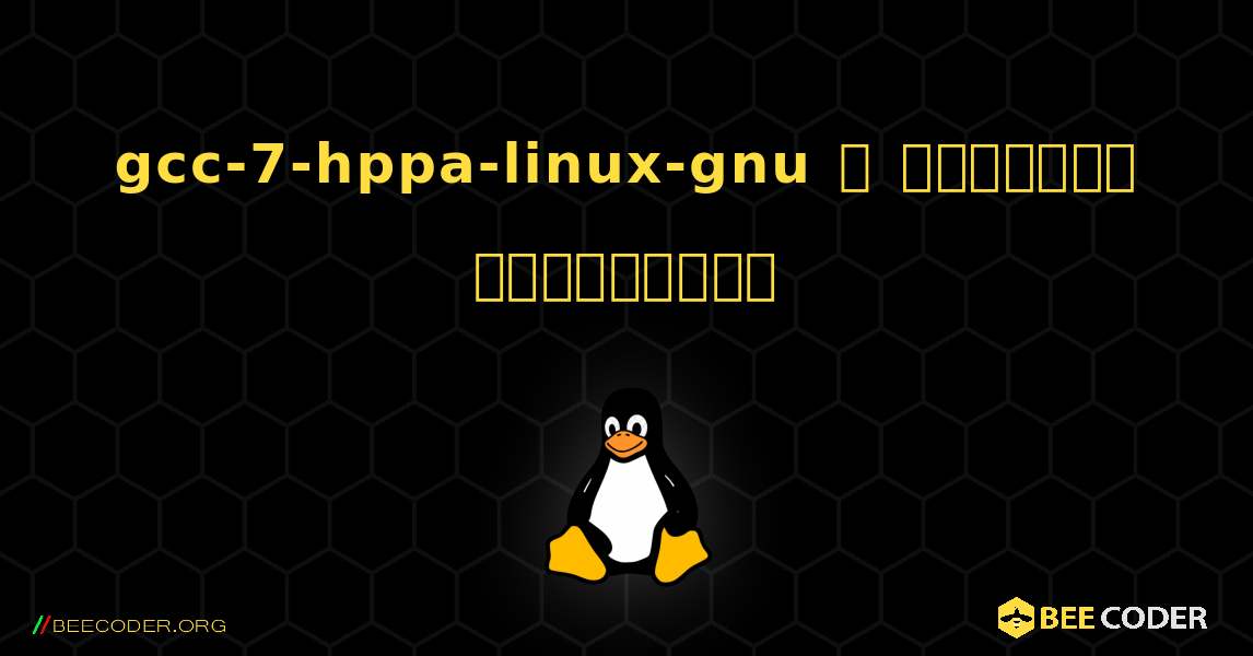 gcc-7-hppa-linux-gnu  ஐ எவ்வாறு நிறுவுவது. Linux