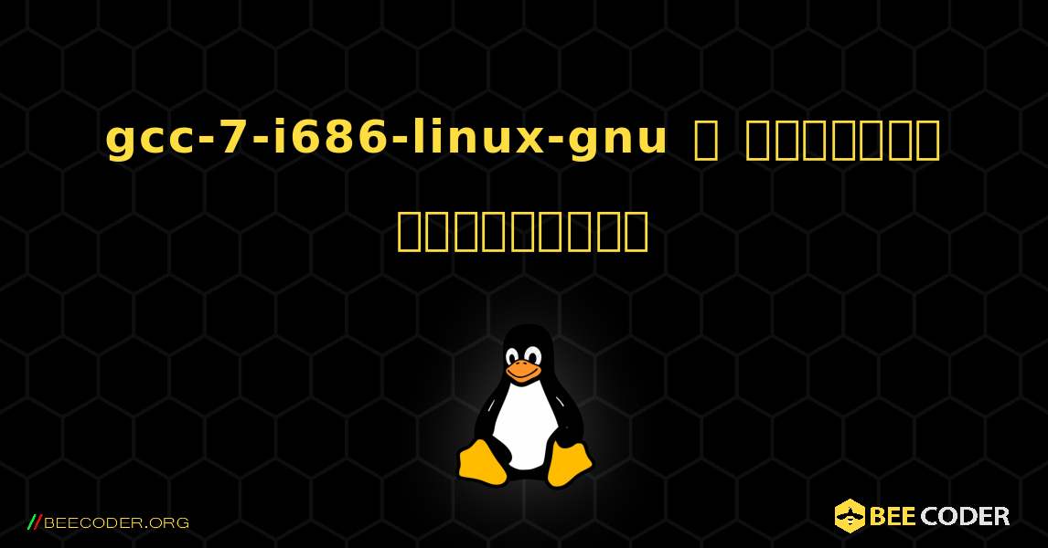 gcc-7-i686-linux-gnu  ஐ எவ்வாறு நிறுவுவது. Linux