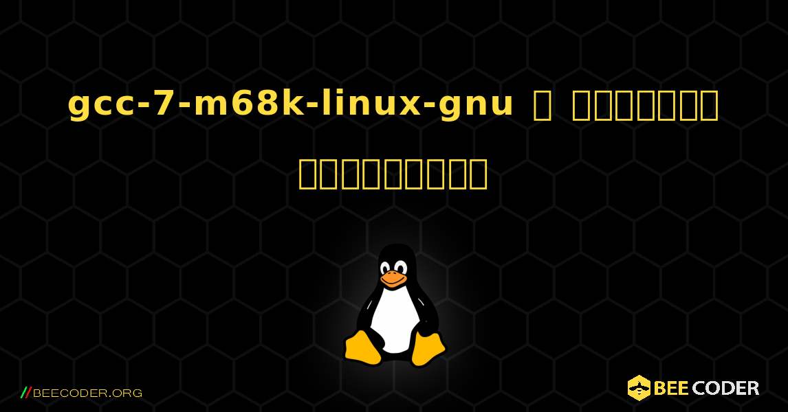 gcc-7-m68k-linux-gnu  ஐ எவ்வாறு நிறுவுவது. Linux