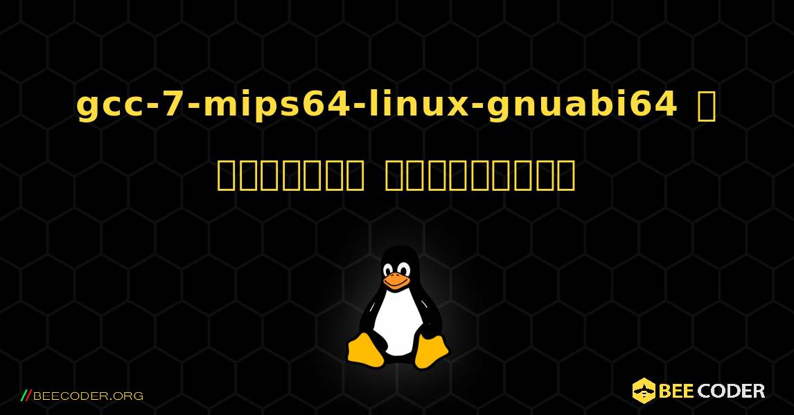 gcc-7-mips64-linux-gnuabi64  ஐ எவ்வாறு நிறுவுவது. Linux