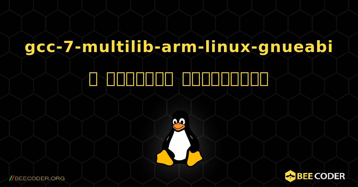 gcc-7-multilib-arm-linux-gnueabi  ஐ எவ்வாறு நிறுவுவது. Linux