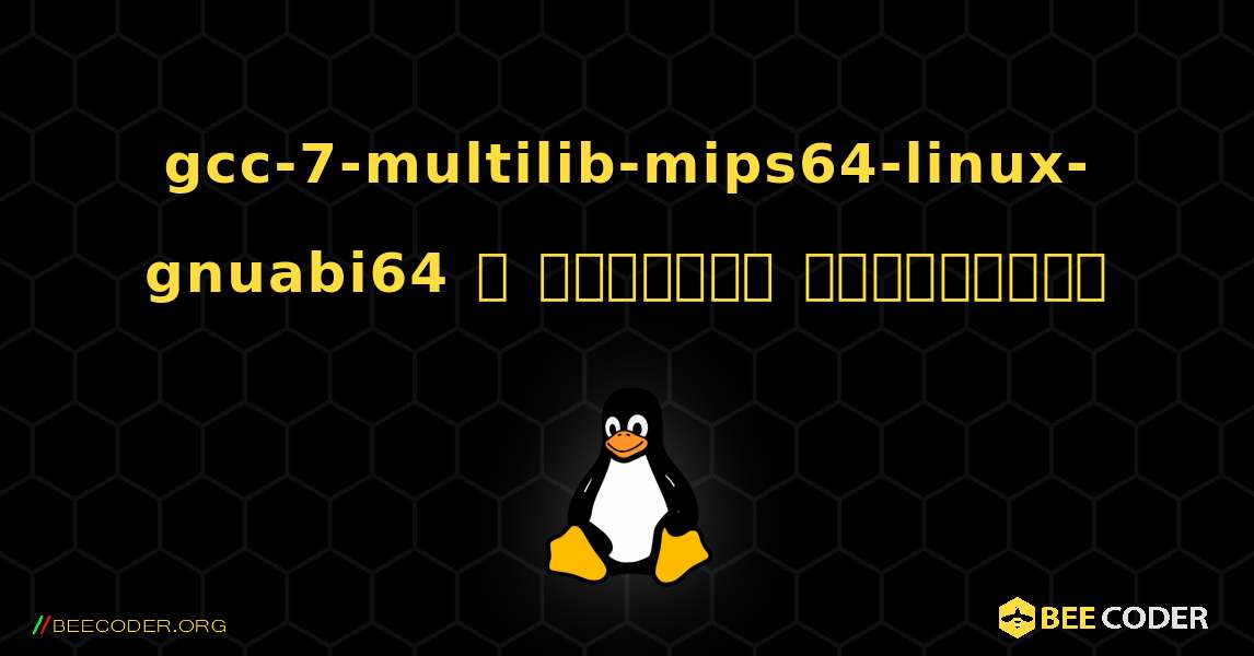 gcc-7-multilib-mips64-linux-gnuabi64  ஐ எவ்வாறு நிறுவுவது. Linux