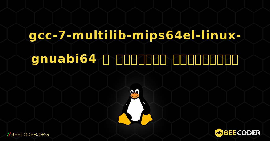 gcc-7-multilib-mips64el-linux-gnuabi64  ஐ எவ்வாறு நிறுவுவது. Linux