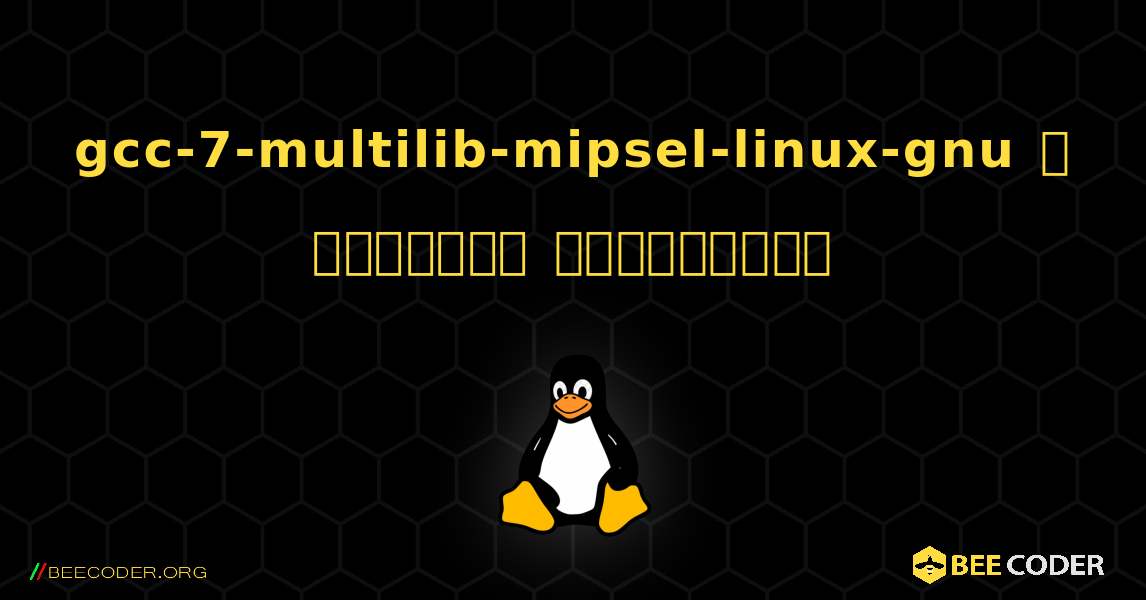 gcc-7-multilib-mipsel-linux-gnu  ஐ எவ்வாறு நிறுவுவது. Linux