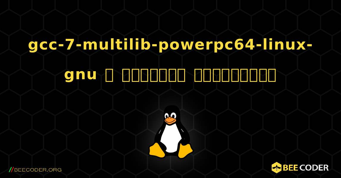 gcc-7-multilib-powerpc64-linux-gnu  ஐ எவ்வாறு நிறுவுவது. Linux
