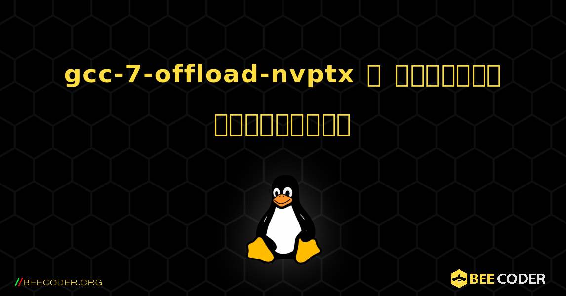 gcc-7-offload-nvptx  ஐ எவ்வாறு நிறுவுவது. Linux