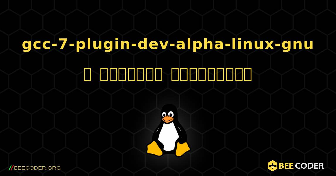 gcc-7-plugin-dev-alpha-linux-gnu  ஐ எவ்வாறு நிறுவுவது. Linux