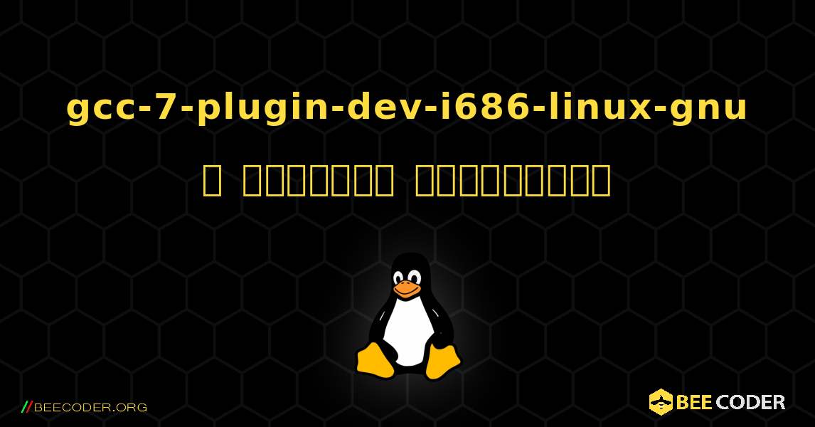 gcc-7-plugin-dev-i686-linux-gnu  ஐ எவ்வாறு நிறுவுவது. Linux
