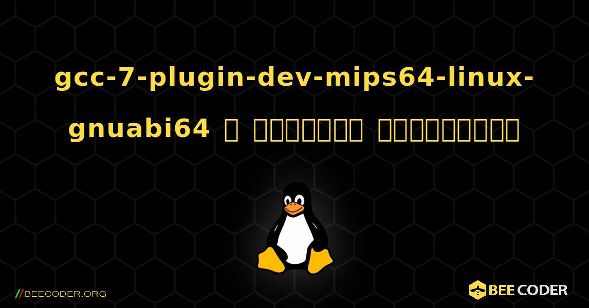 gcc-7-plugin-dev-mips64-linux-gnuabi64  ஐ எவ்வாறு நிறுவுவது. Linux
