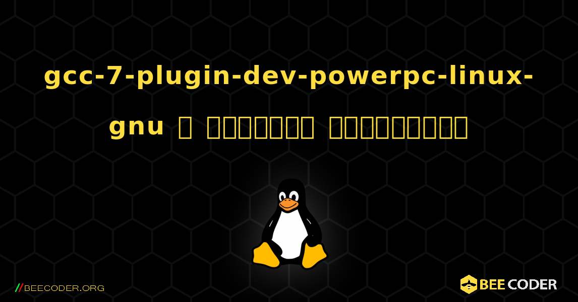 gcc-7-plugin-dev-powerpc-linux-gnu  ஐ எவ்வாறு நிறுவுவது. Linux