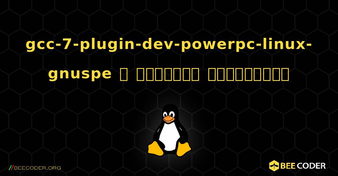 gcc-7-plugin-dev-powerpc-linux-gnuspe  ஐ எவ்வாறு நிறுவுவது. Linux