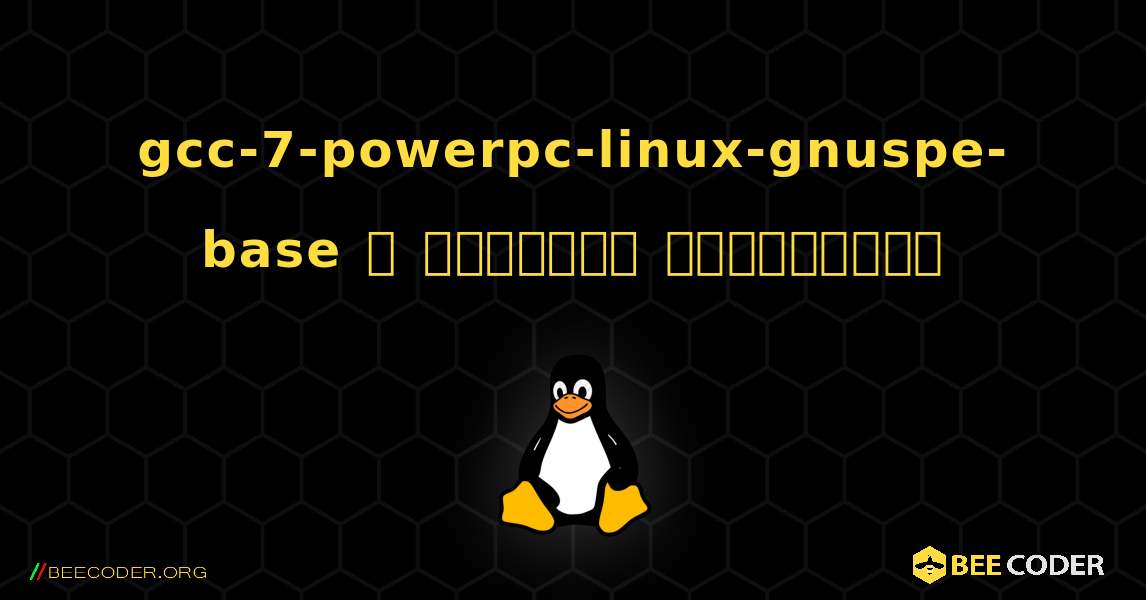 gcc-7-powerpc-linux-gnuspe-base  ஐ எவ்வாறு நிறுவுவது. Linux