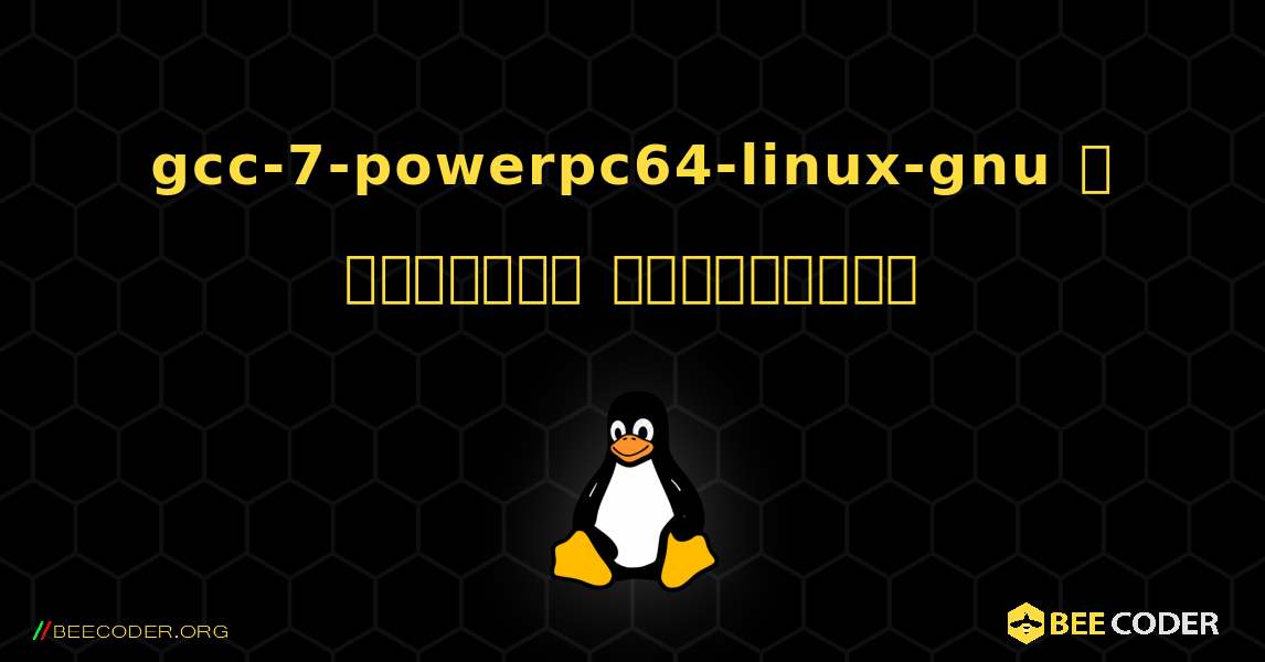 gcc-7-powerpc64-linux-gnu  ஐ எவ்வாறு நிறுவுவது. Linux