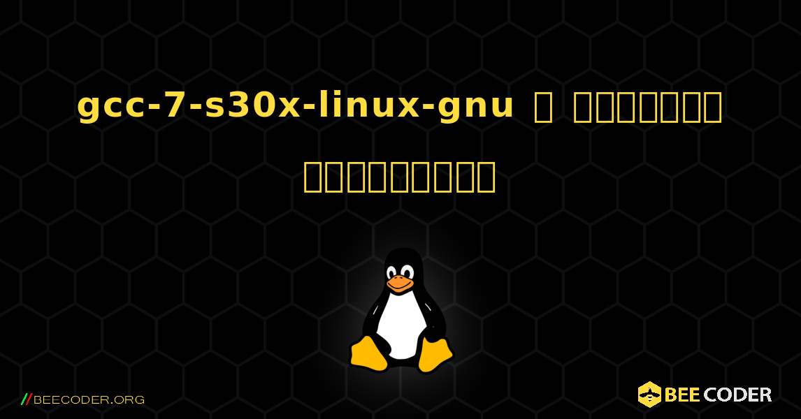 gcc-7-s30x-linux-gnu  ஐ எவ்வாறு நிறுவுவது. Linux
