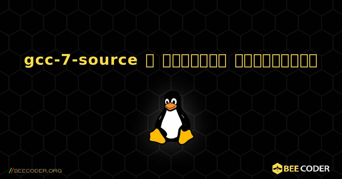 gcc-7-source  ஐ எவ்வாறு நிறுவுவது. Linux