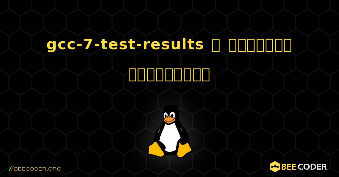 gcc-7-test-results  ஐ எவ்வாறு நிறுவுவது. Linux