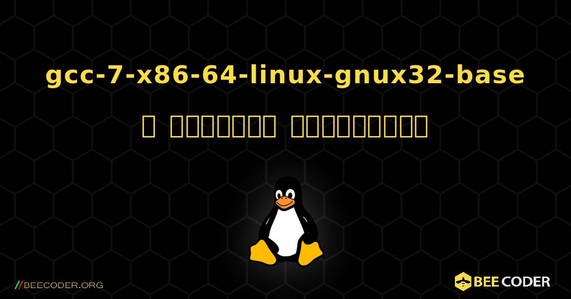 gcc-7-x86-64-linux-gnux32-base  ஐ எவ்வாறு நிறுவுவது. Linux