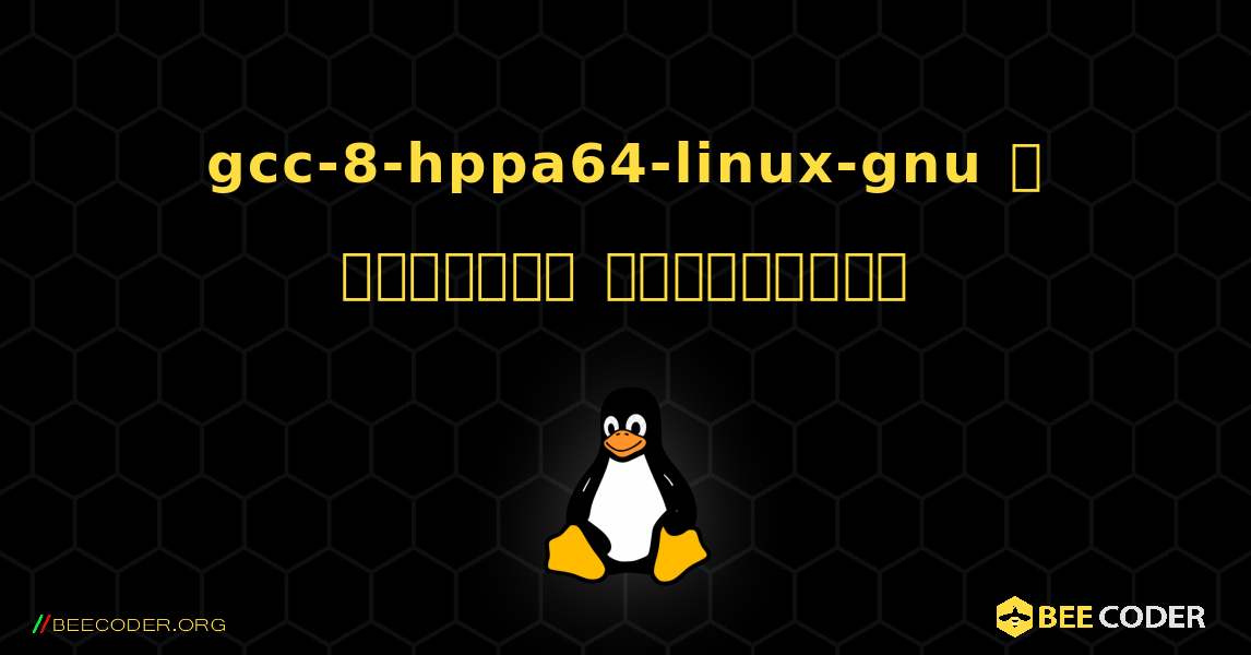 gcc-8-hppa64-linux-gnu  ஐ எவ்வாறு நிறுவுவது. Linux