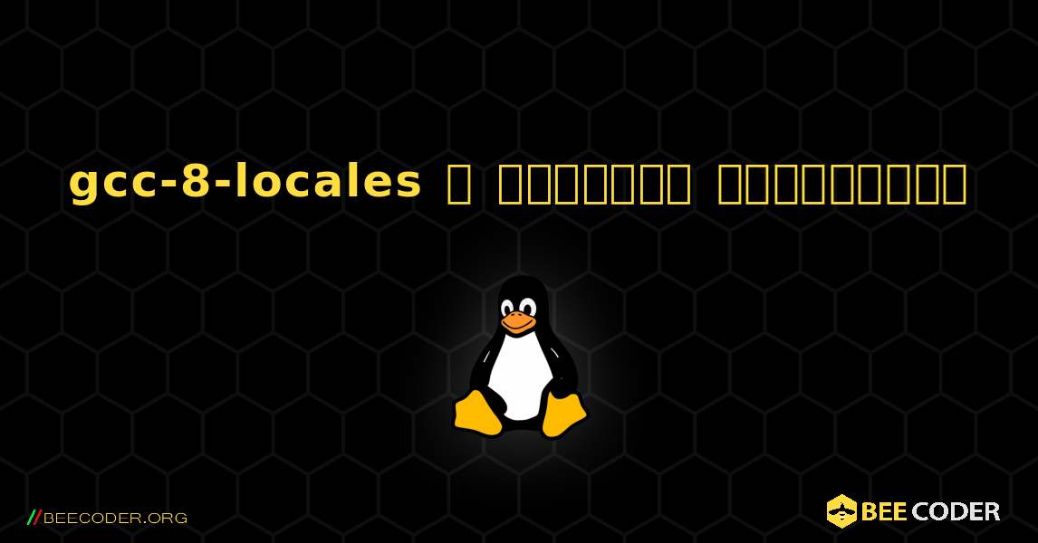 gcc-8-locales  ஐ எவ்வாறு நிறுவுவது. Linux