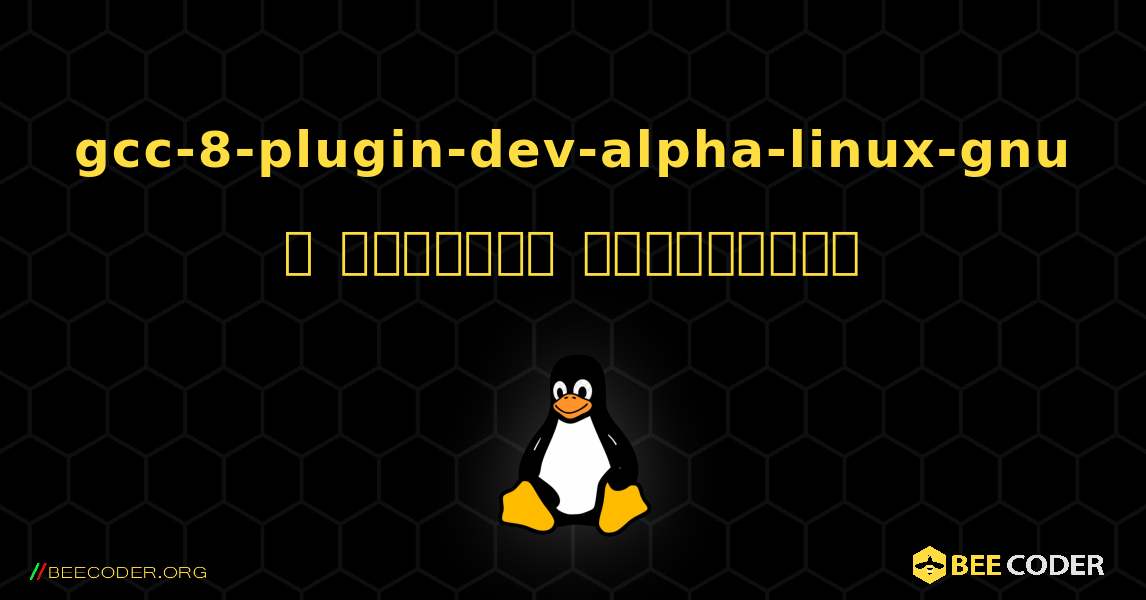 gcc-8-plugin-dev-alpha-linux-gnu  ஐ எவ்வாறு நிறுவுவது. Linux