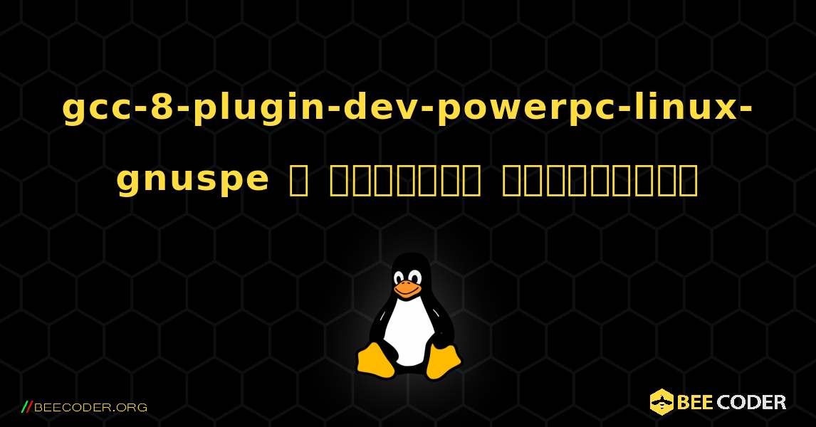 gcc-8-plugin-dev-powerpc-linux-gnuspe  ஐ எவ்வாறு நிறுவுவது. Linux