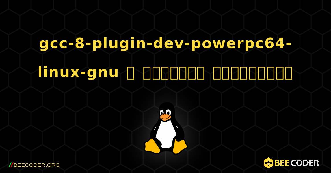 gcc-8-plugin-dev-powerpc64-linux-gnu  ஐ எவ்வாறு நிறுவுவது. Linux