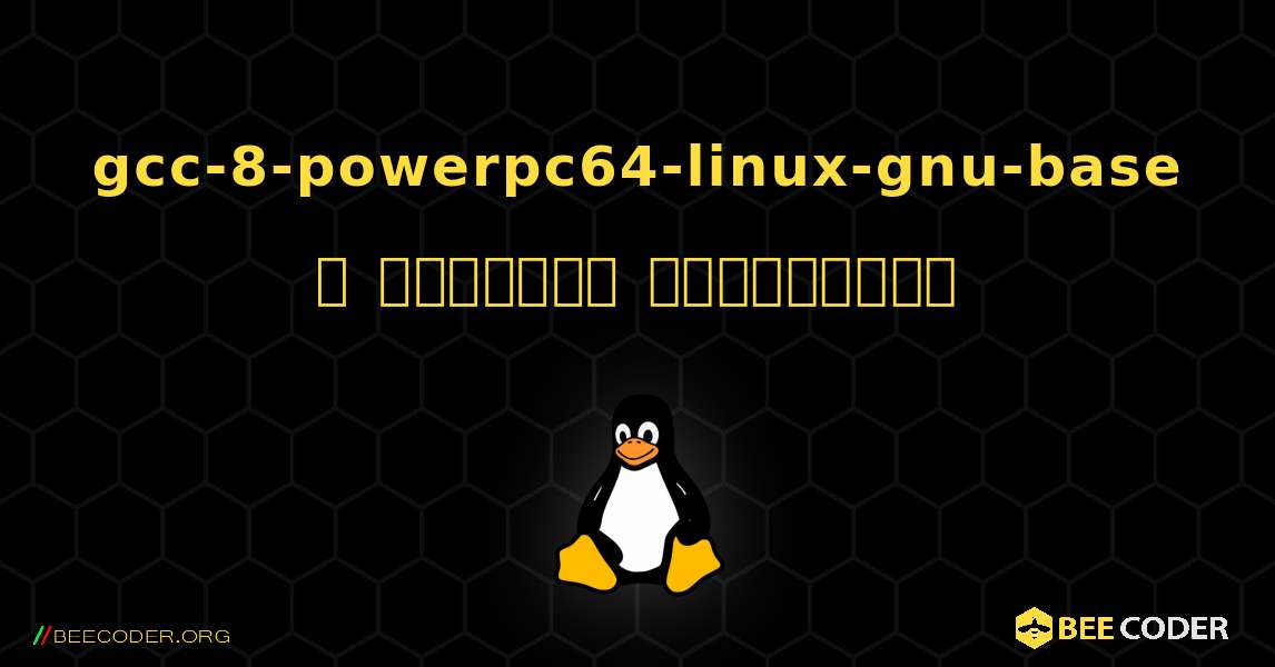 gcc-8-powerpc64-linux-gnu-base  ஐ எவ்வாறு நிறுவுவது. Linux