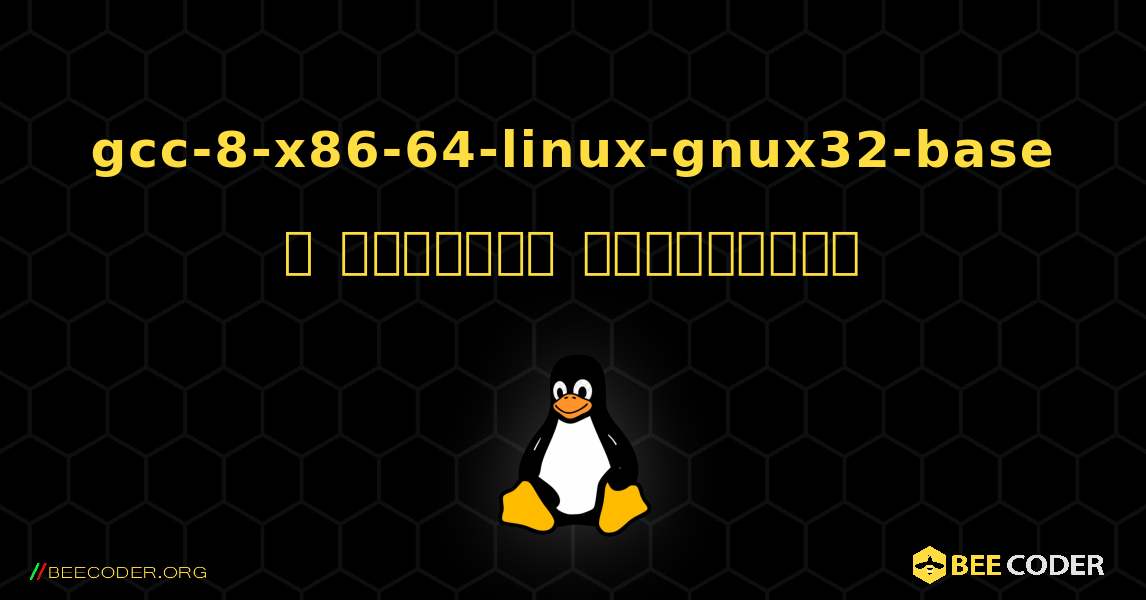 gcc-8-x86-64-linux-gnux32-base  ஐ எவ்வாறு நிறுவுவது. Linux
