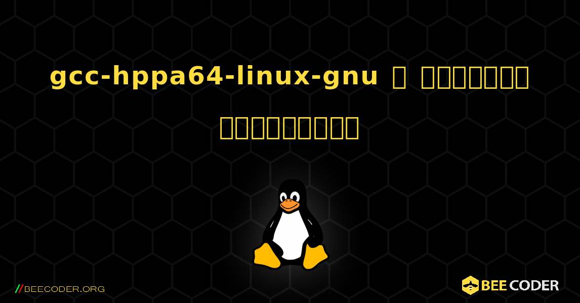 gcc-hppa64-linux-gnu  ஐ எவ்வாறு நிறுவுவது. Linux